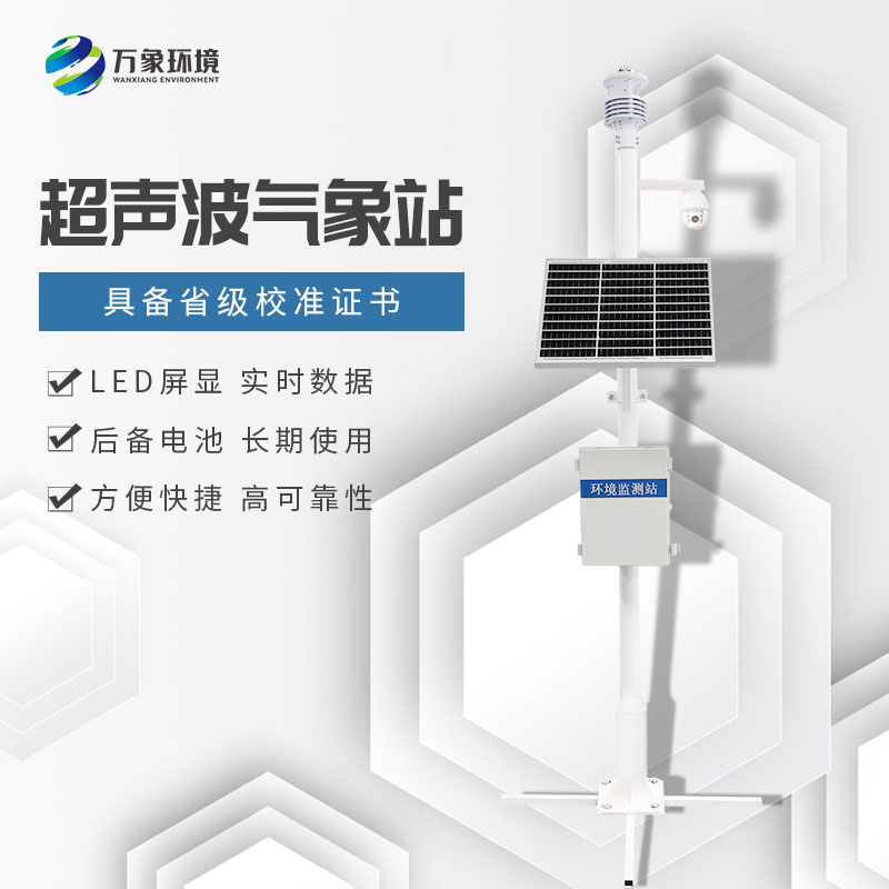 超聲波氣象站 超聲波氣象站/