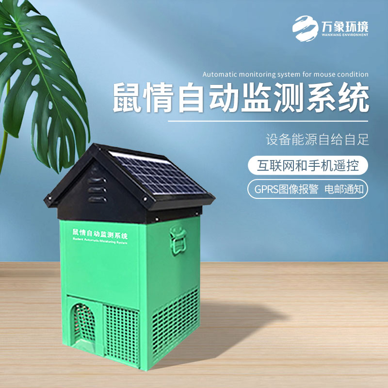 鼠害智能監(jiān)測(cè)設(shè)備 鼠害智能監(jiān)測(cè)設(shè)備