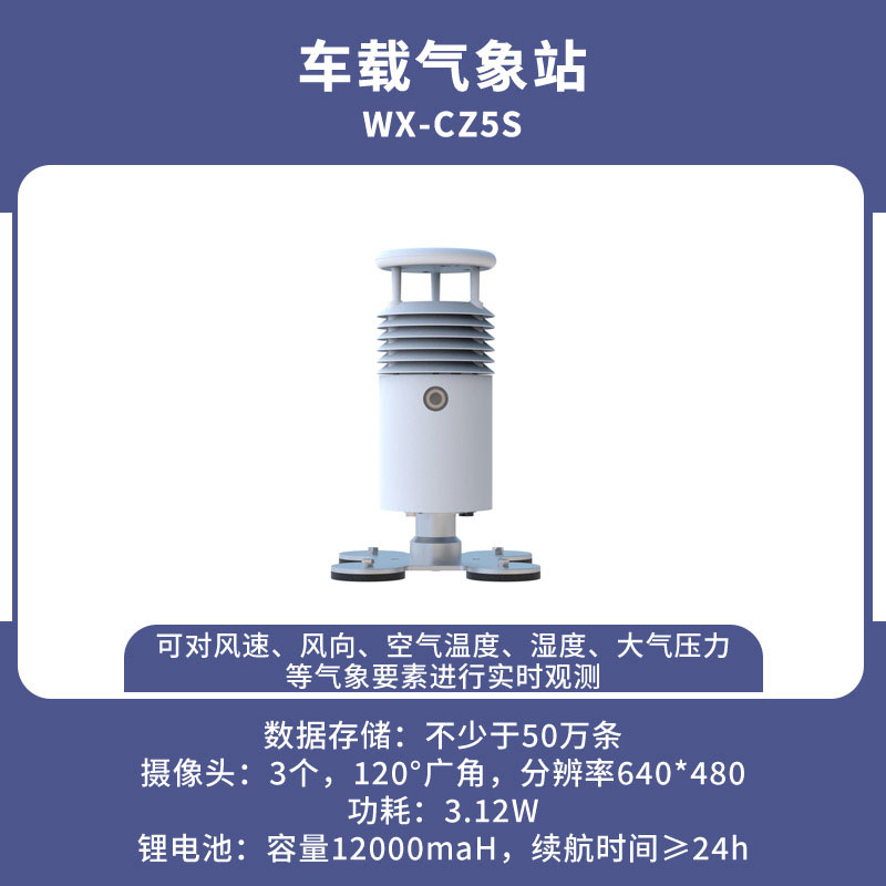 車載式自動氣象站 車載式自動氣象站