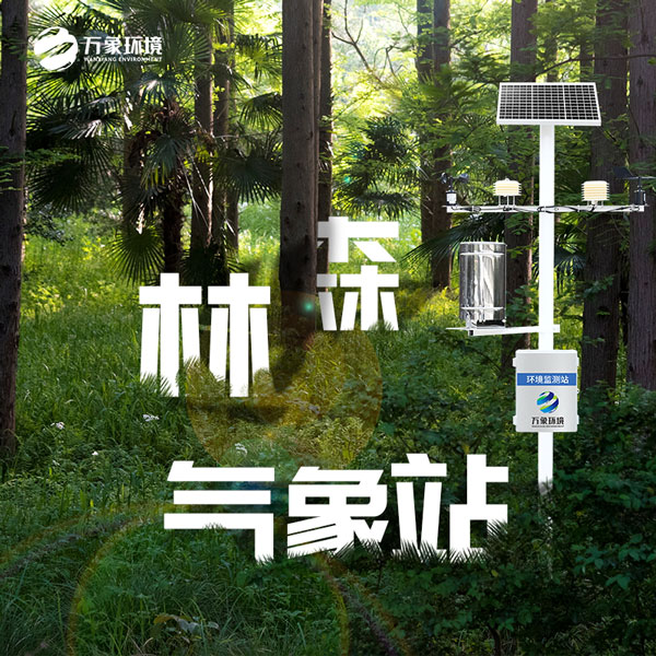 森林防火氣象監(jiān)測系統
