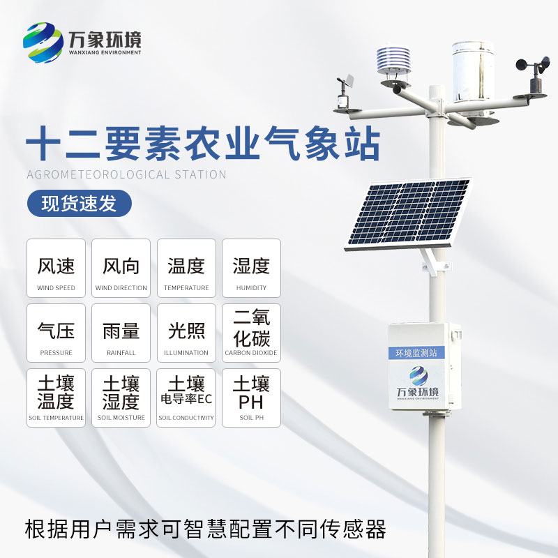 農(nóng)業(yè)氣象觀(guān)測(cè)儀 農(nóng)業(yè)氣象觀(guān)測(cè)儀