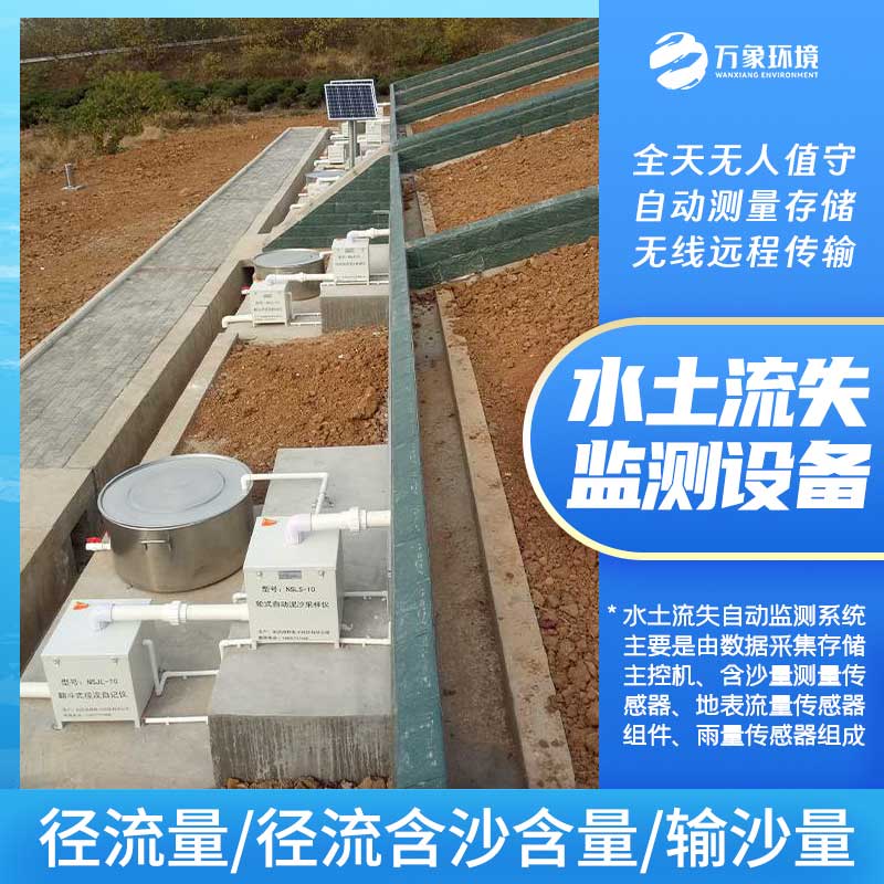 高精度水土流失自動(dòng)監(jiān)測系統(tǒng)實(shí)時(shí)測量徑流含沙量