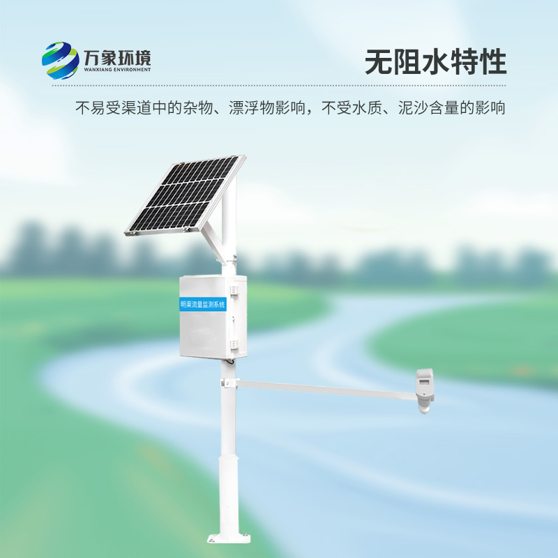 明渠流量監(jiān)測(cè)系統(tǒng)可以全程監(jiān)測(cè)明渠水流量過程
