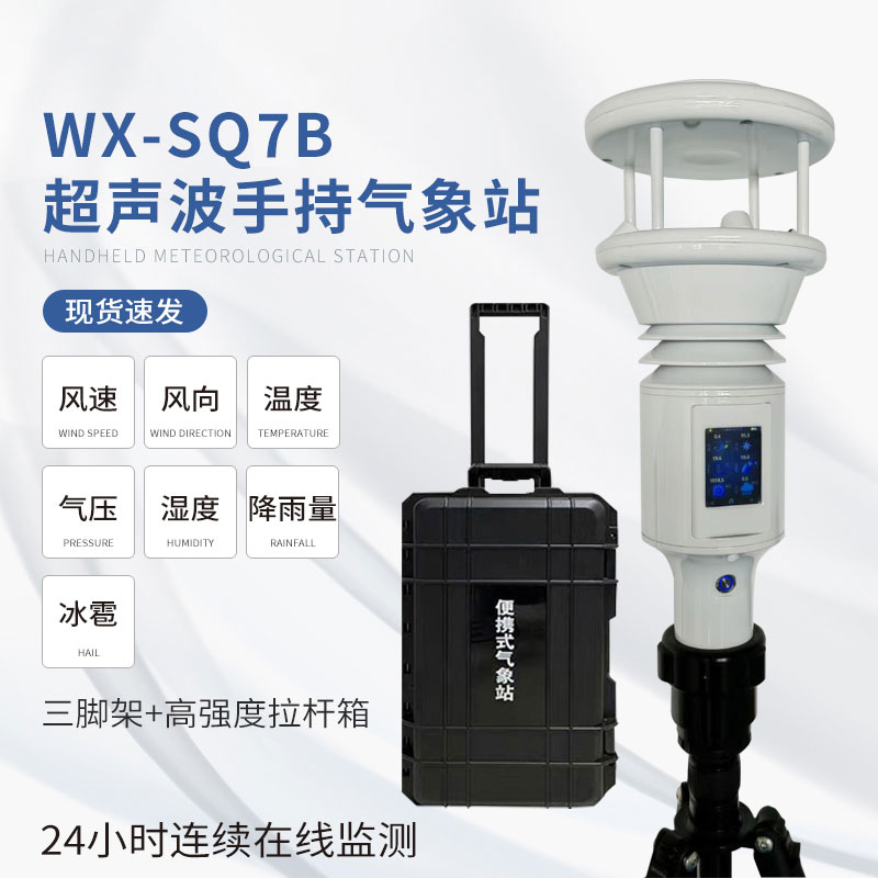 便攜棒式全固態(tài)手持氣象儀多功能集成，一應(yīng)俱全