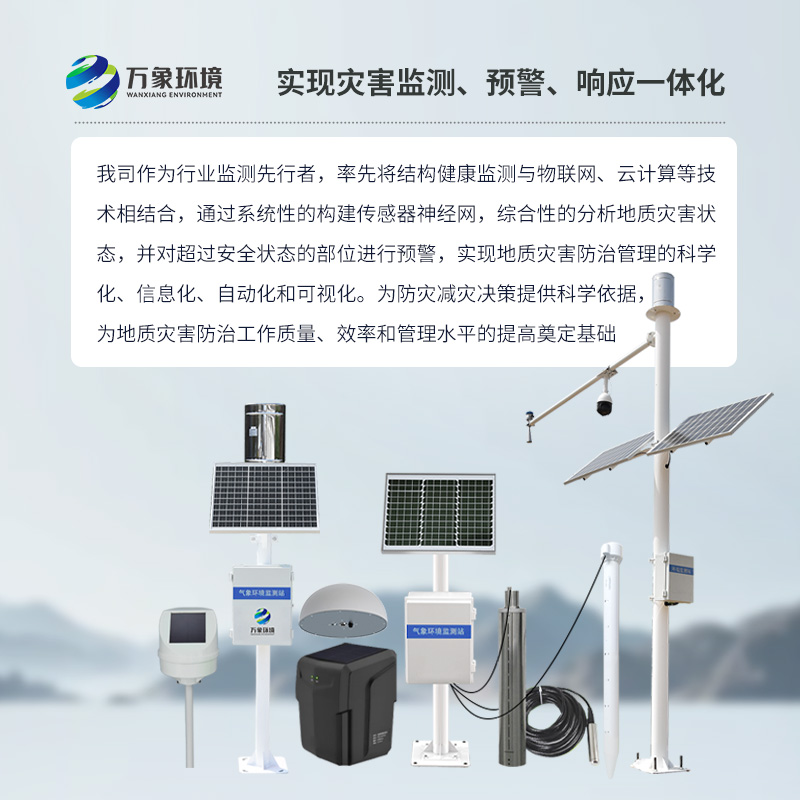 地質(zhì)災害監(jiān)測預警系統(tǒng)