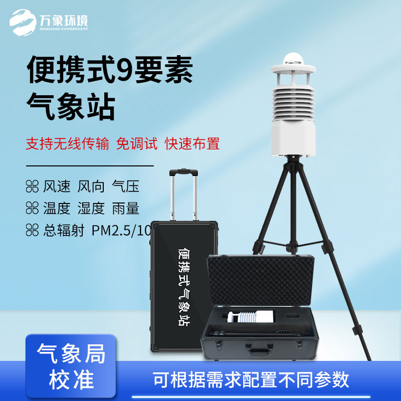 便攜式全自動氣象站