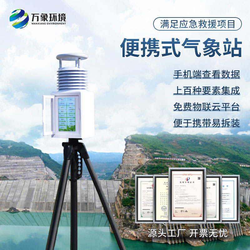 移動式小型便攜氣象站：科技革新，重塑氣象監(jiān)測新形態(tài)