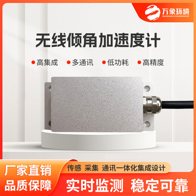 無線傾角加速度計(jì)針對(duì)結(jié)構(gòu)高頻振動(dòng)、地質(zhì)災(zāi)害體微傾變化等實(shí)時(shí)監(jiān)測(cè)
