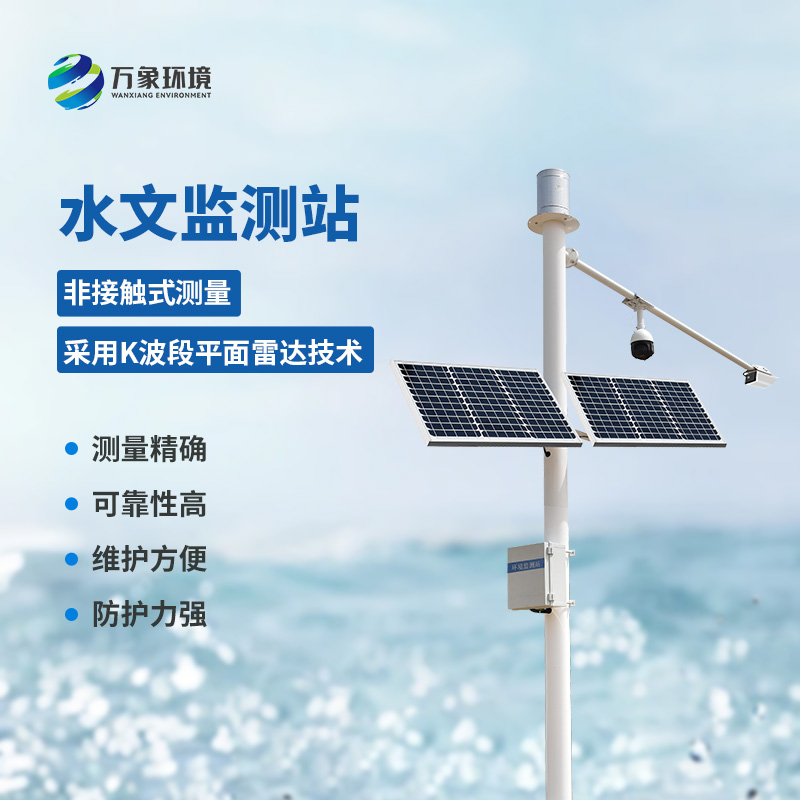 野外在線(xiàn)雷達(dá)雨量水位監(jiān)測(cè)站：智慧決策，助力防災(zāi)減災(zāi)