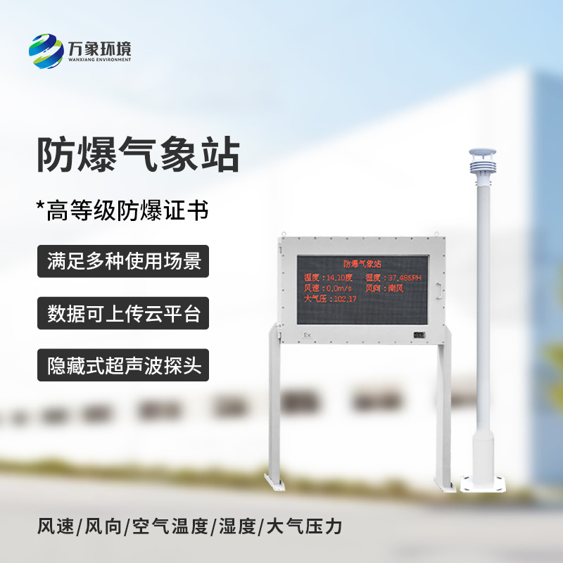 防爆氣象五參數(shù)儀可以在化工廠、罐區(qū)等地發(fā)揮大作用