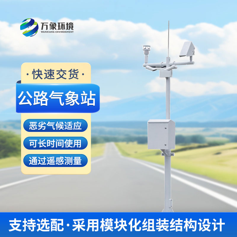 為什么高速公路上要安裝交通自動氣象站？