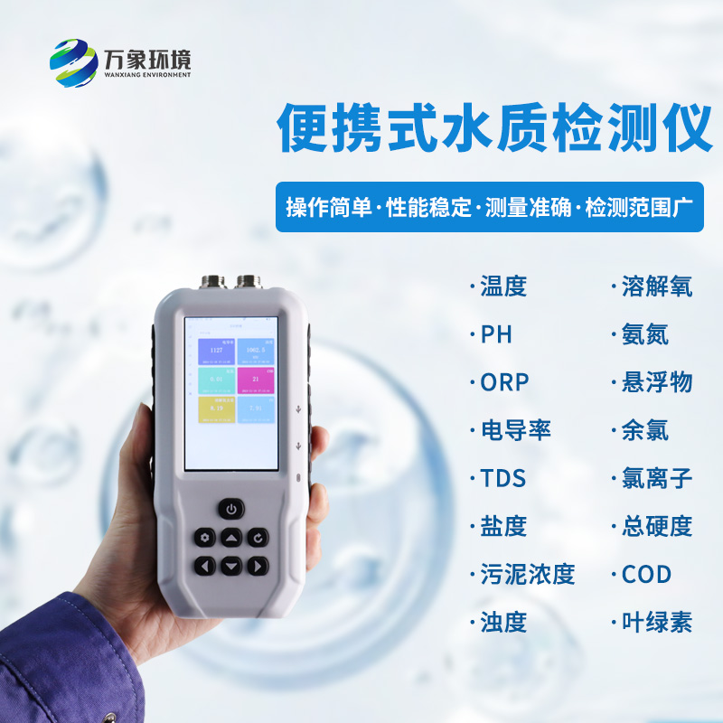便攜式多參數(shù)水質(zhì)檢測儀：一機(jī)多用，全面覆蓋