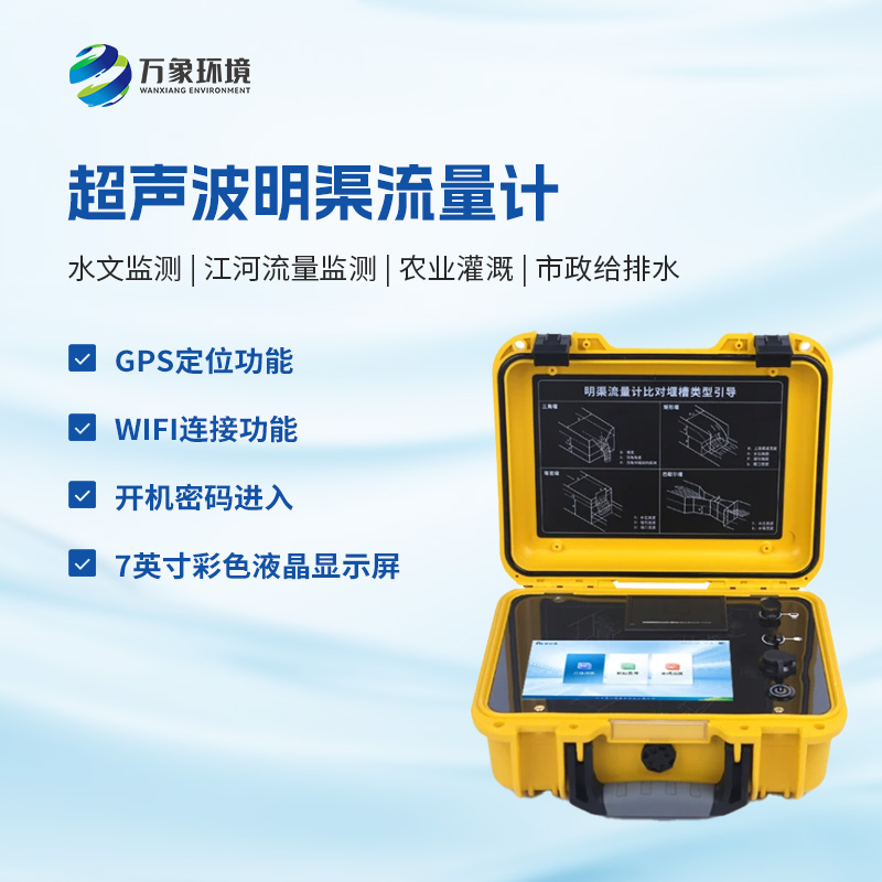 便攜式超聲波明渠流量計可以用在哪里？