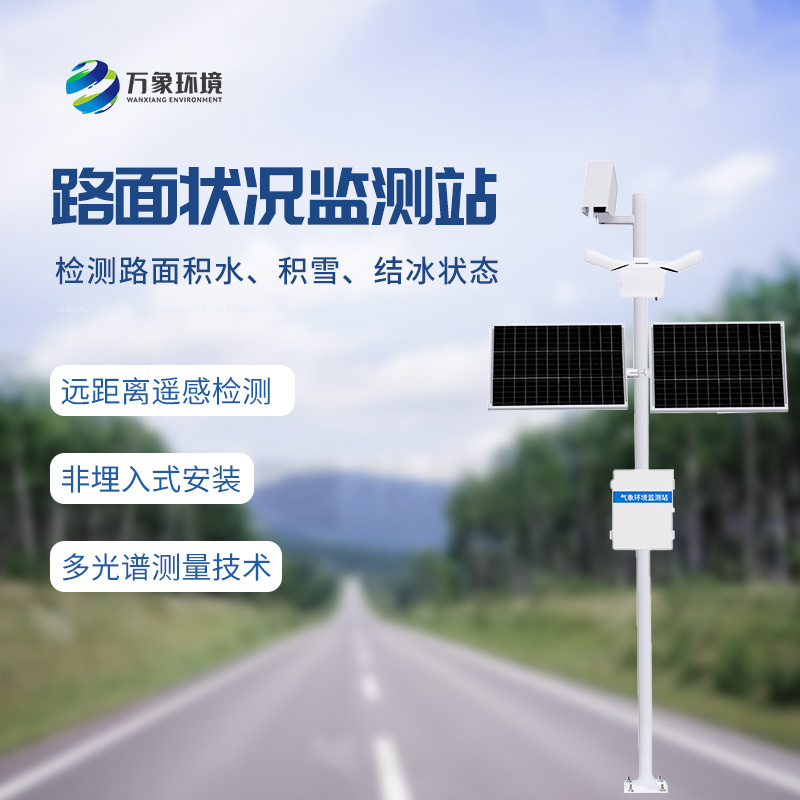 路面狀況檢測儀——道路表面結(jié)冰、積雪和積水的厚度盡在掌握