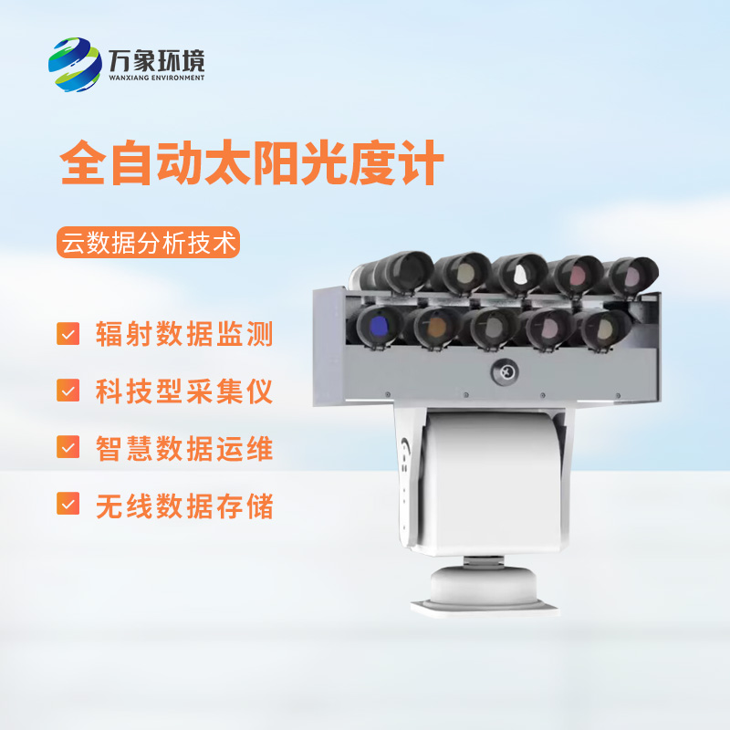 全波段分光光度計是一款智能型太陽光譜輻照儀