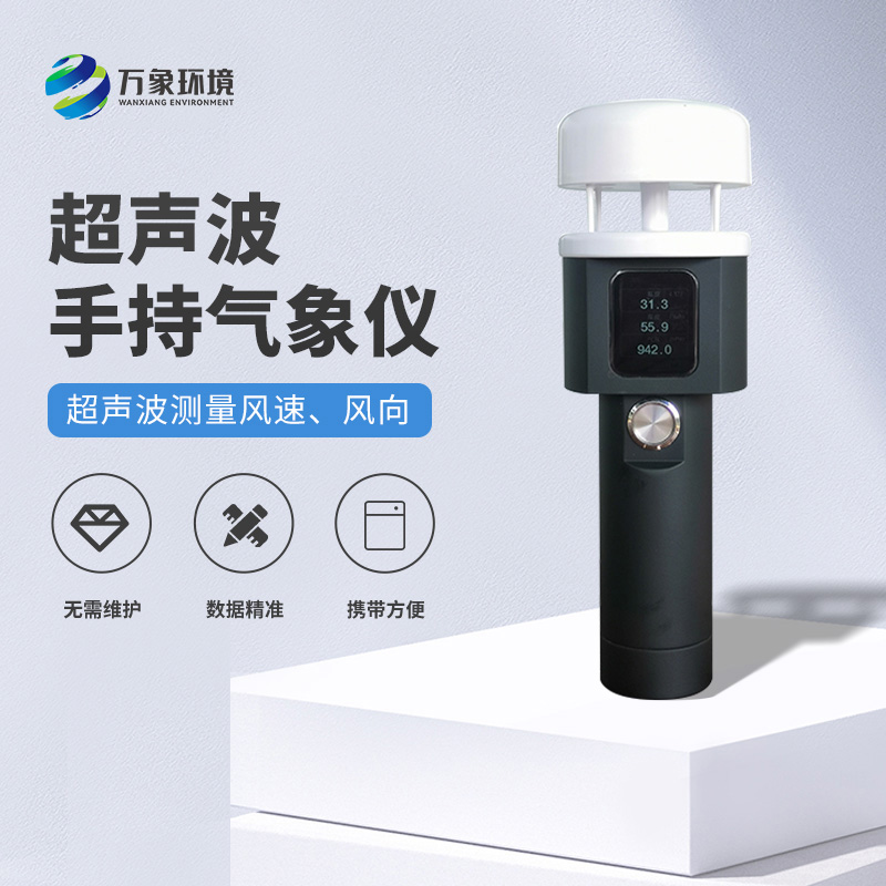 超聲波手持式氣象站有什么過人之處？