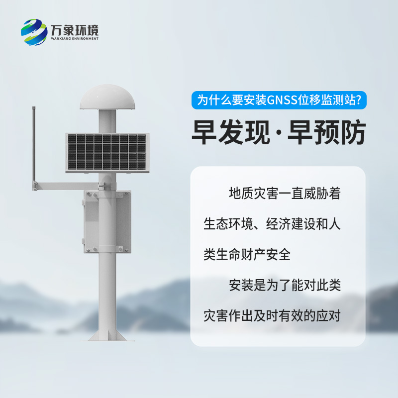 GNSS位移監(jiān)測站：精準監(jiān)測，守護安全的科技利器