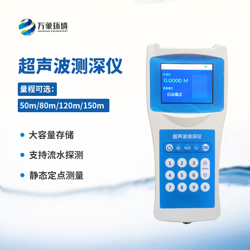 便攜式超聲波測深儀：便攜式設(shè)計(jì)，提高工作效率