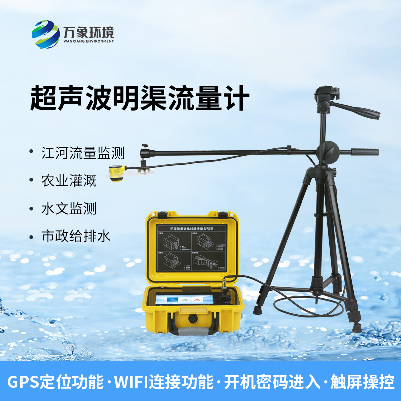 便攜式超聲波明渠流量計(jì)非常適合于需要頻繁移動(dòng)進(jìn)行測量的場合