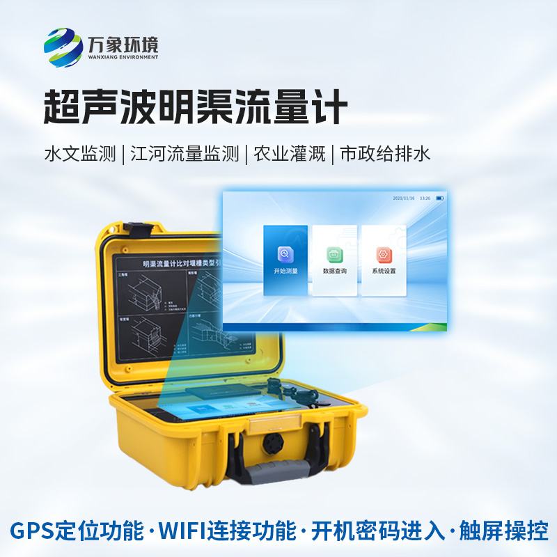 便攜式超聲波明渠流量計(jì)：抗干擾能力強(qiáng)，適應(yīng)惡劣環(huán)境