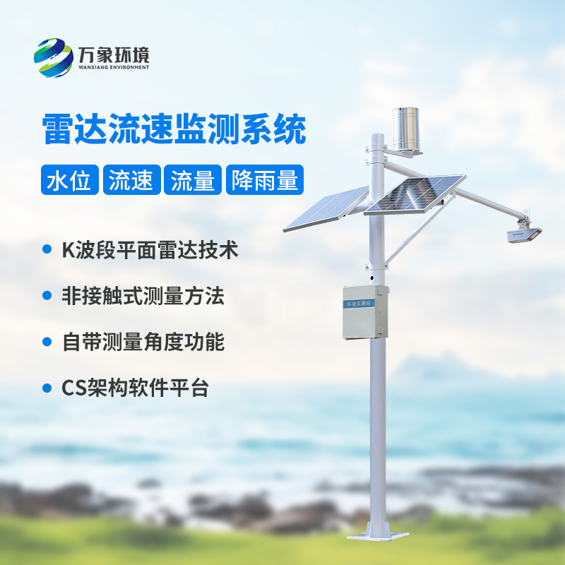 河道流量監(jiān)測系統(tǒng)對(duì)于渠道內(nèi)水位、流速、流量和降雨量全掌握