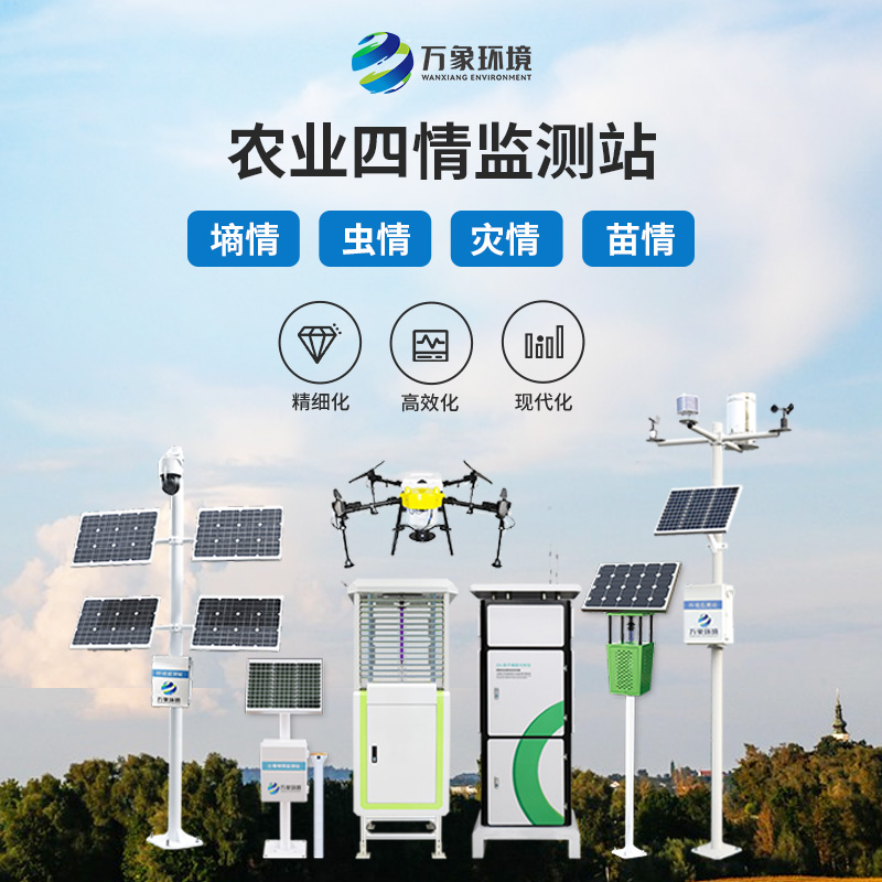 農業(yè)四情監(jiān)測管理系統(tǒng)