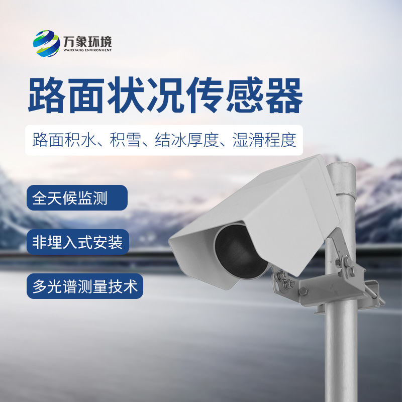 路面狀況檢測器：高精度測量冰雪覆蓋