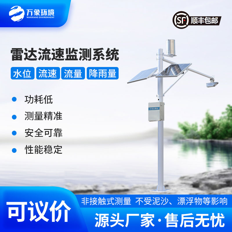河道流速監(jiān)測系統(tǒng)準(zhǔn)確掌握河道水位、流速、流量和降雨量情況