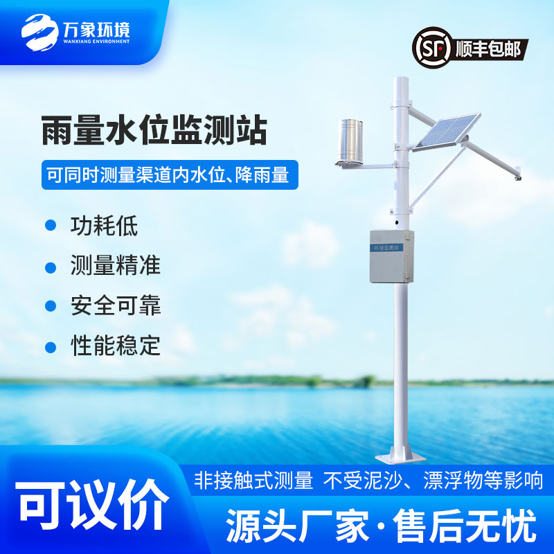 水情監(jiān)測系統(tǒng)全自動(dòng)監(jiān)測渠道內(nèi)水位、降雨量