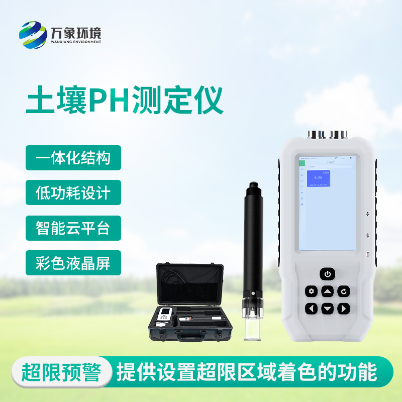 土壤酸堿度測試儀：多地點(diǎn)、不同深度的土壤酸堿度參數(shù)都能了如指掌