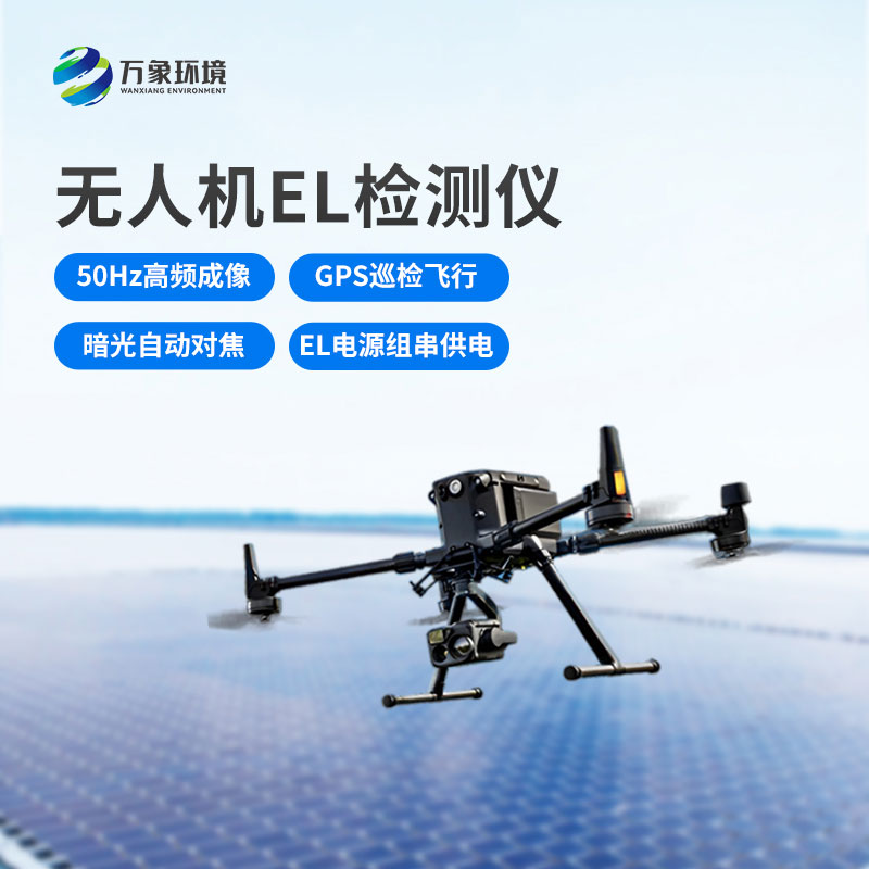 光伏無人機(jī)EL檢測掃描設(shè)備：空中之眼，透視光伏板健康奧秘