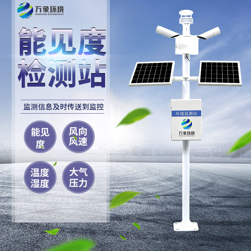 交通能見度監(jiān)測(cè)氣象站：精準(zhǔn)監(jiān)測(cè)，安全出行