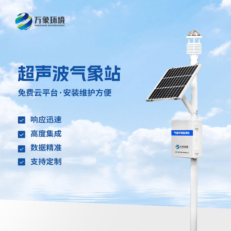 超聲波環(huán)境監(jiān)測站有什么優(yōu)勢？