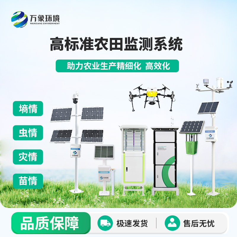 農(nóng)業(yè)四情監(jiān)測(cè)管理系統(tǒng)，萬(wàn)象環(huán)境的售后服務(wù)有一套！