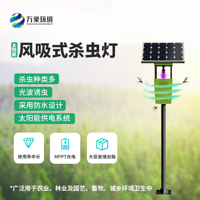 科技助力農(nóng)業(yè)！揭秘風(fēng)吸式太陽(yáng)能殺蟲(chóng)燈的神奇魅力