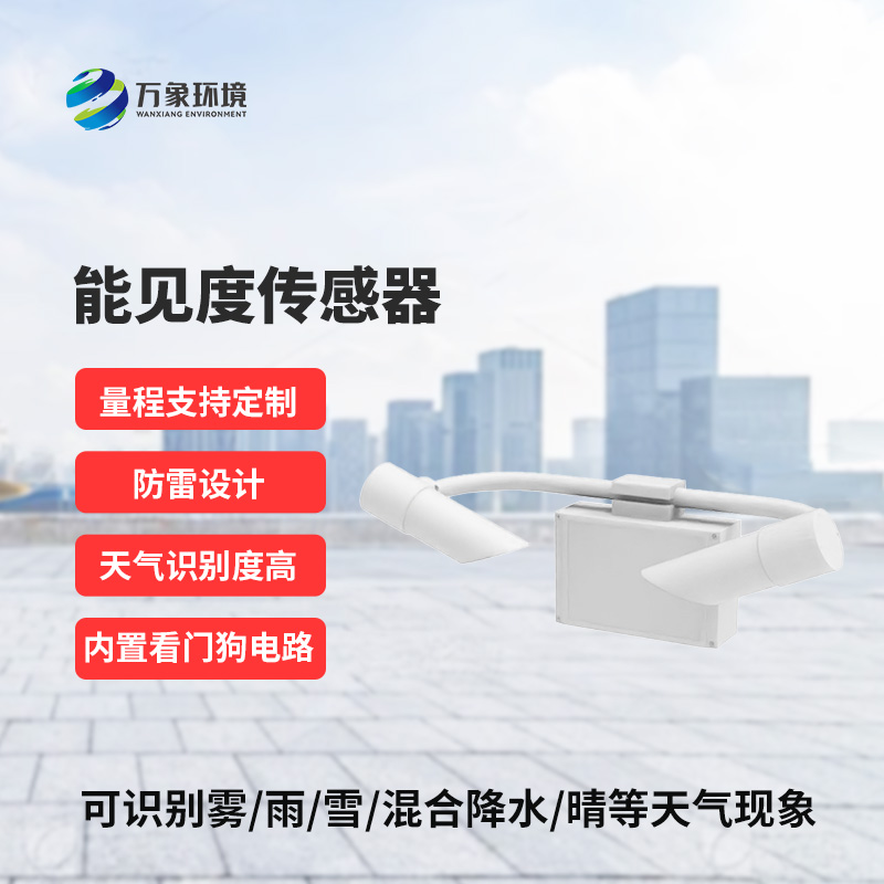 能見度傳感器，精準(zhǔn)識(shí)別天氣現(xiàn)象