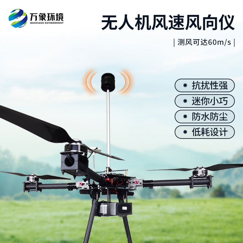 風(fēng)速風(fēng)向盡在掌握：無人機風(fēng)速風(fēng)向儀
