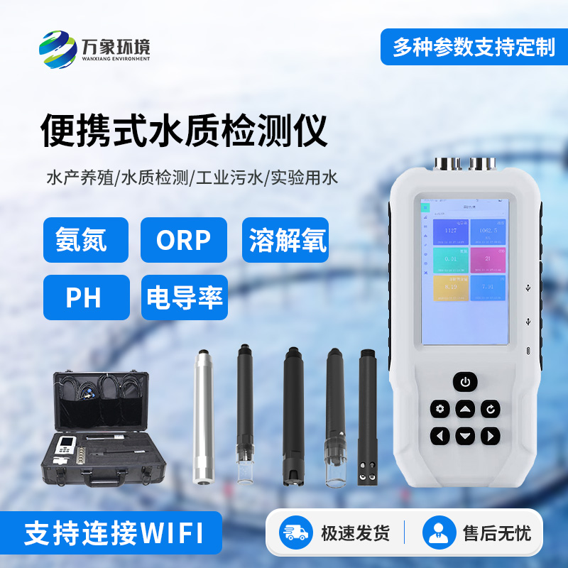 便攜式多參數(shù)水質檢測儀