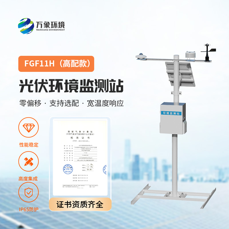 太陽輻射綜合觀測站，對光伏電站的發(fā)電效率提升有很大的幫助