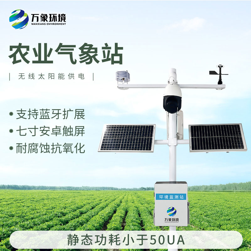 智能農(nóng)業(yè)氣象監(jiān)測站，農(nóng)業(yè)四情監(jiān)測系統(tǒng)中的一款設(shè)備，也是不可或缺的一個