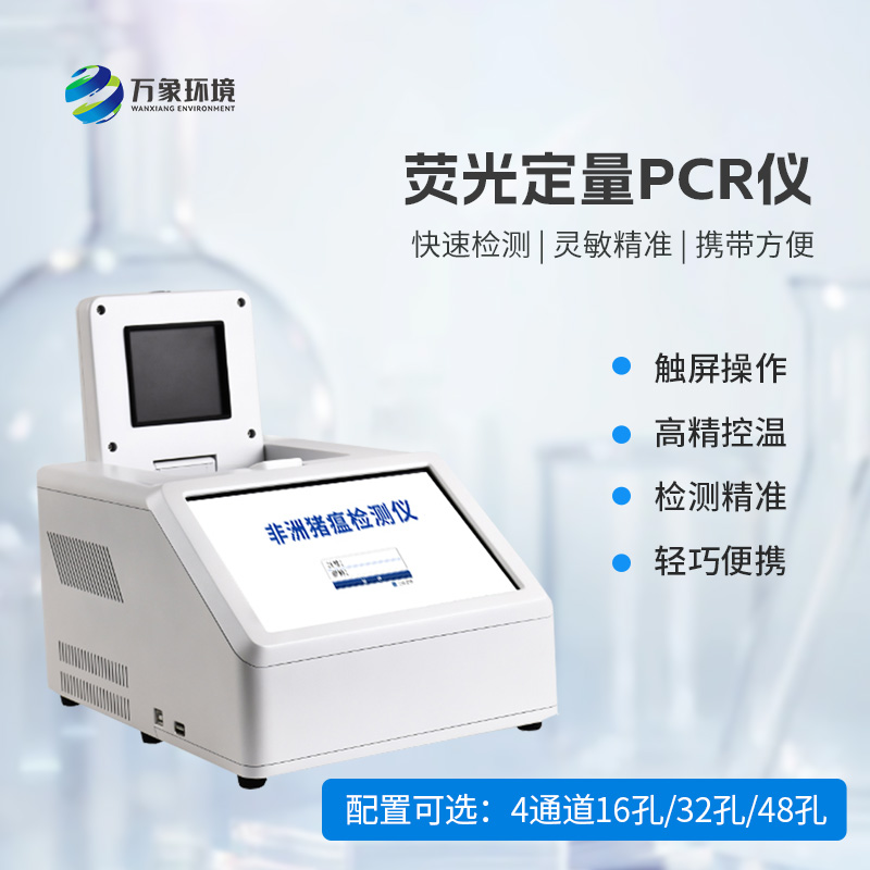 4通道48孔熒光定量PCR儀：高效檢測無極限！