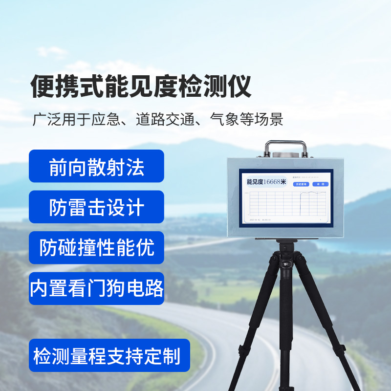 便攜式能見度監(jiān)測儀：除了便攜，還有這些讓人眼前一亮的優(yōu)勢
