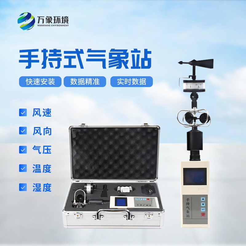 科技與自然：手持電子氣象儀，精準(zhǔn)掌握每一刻天氣