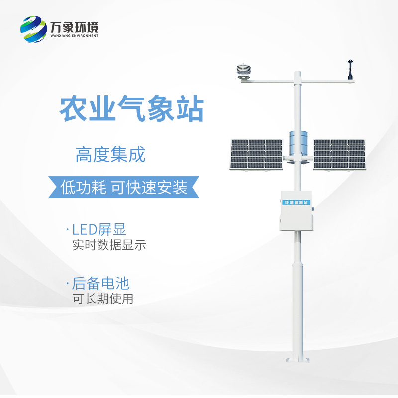 農業(yè)小型氣象監(jiān)測站：現(xiàn)代農業(yè)發(fā)展不可或缺的設備