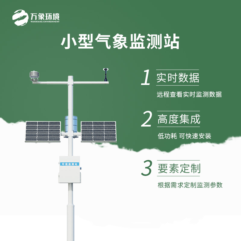 自動(dòng)小型氣象站優(yōu)勢(shì)介紹