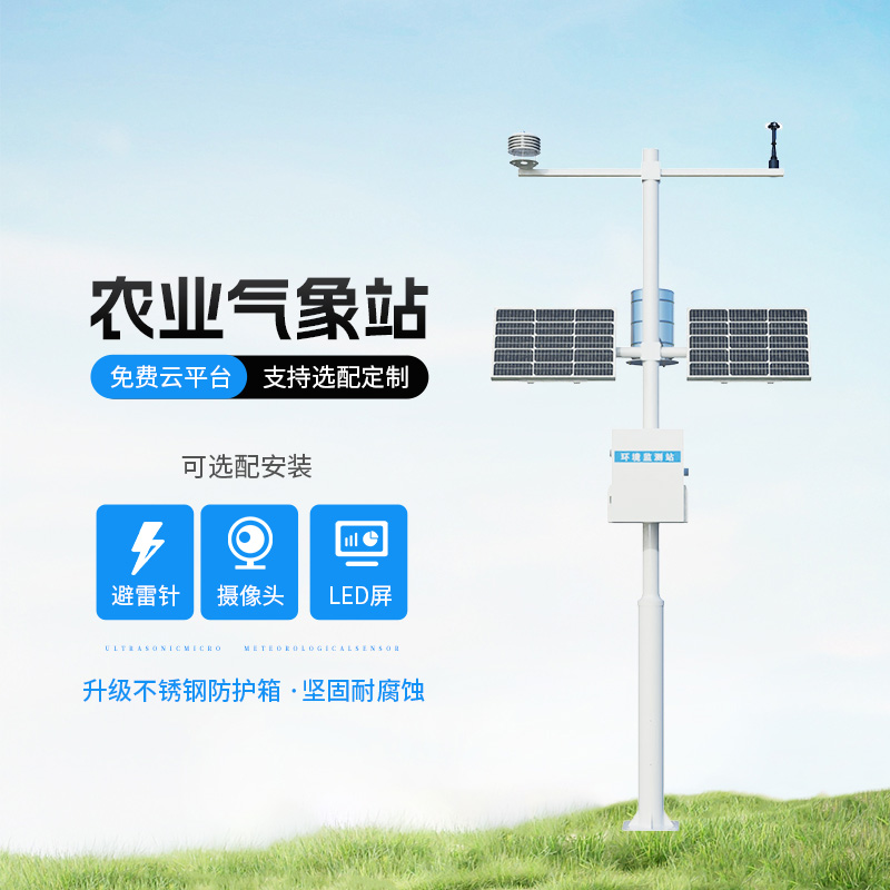 田間農(nóng)業(yè)氣象監(jiān)測站——種植氣象問題一站式解決