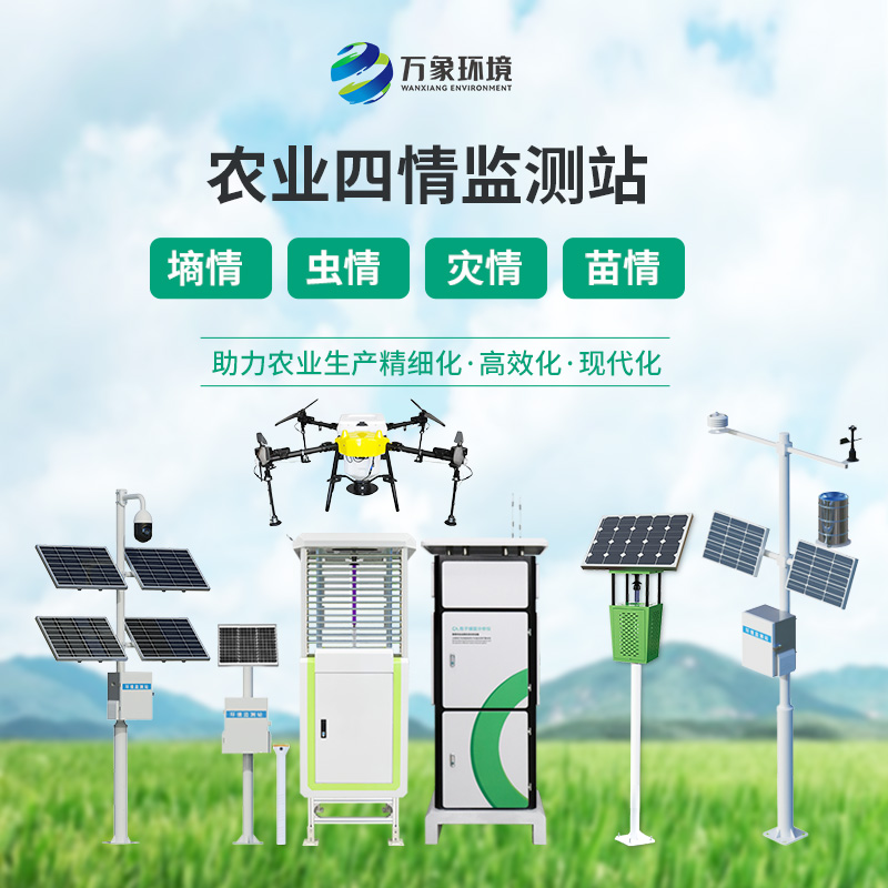 農(nóng)業(yè)四情監(jiān)測系統(tǒng)——用專業(yè)的一套設(shè)備監(jiān)測土壤、蟲情、氣象、苗青、孢子等生產(chǎn)環(huán)境狀況