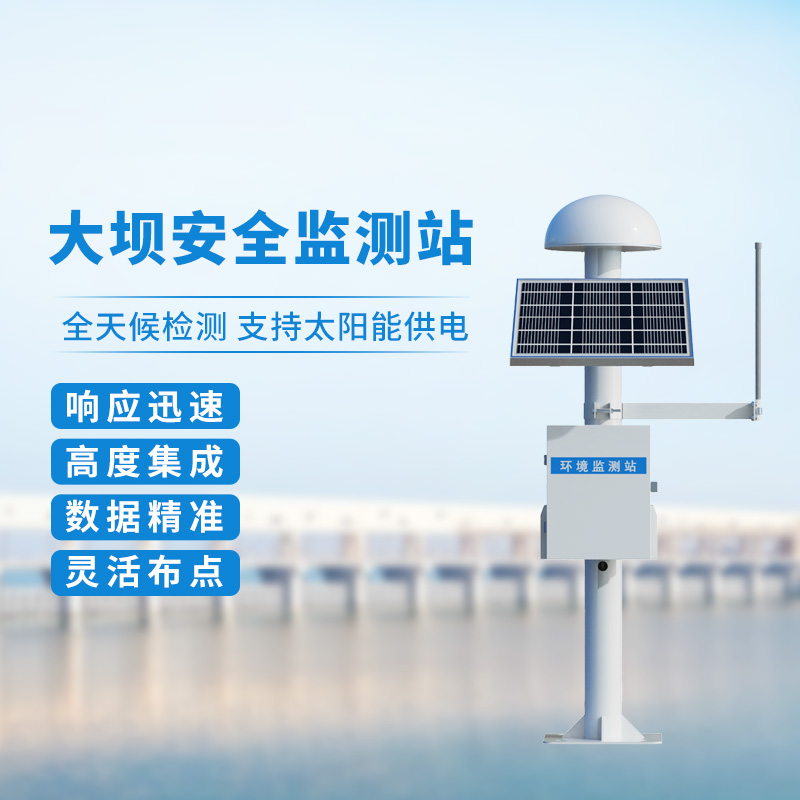 大壩安全監(jiān)測站——GNSS定位下的位移監(jiān)測設(shè)備