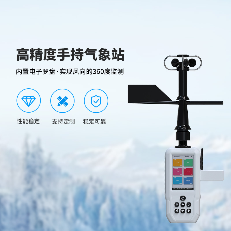 高精度手持氣象站，這些氣象要素了如指掌