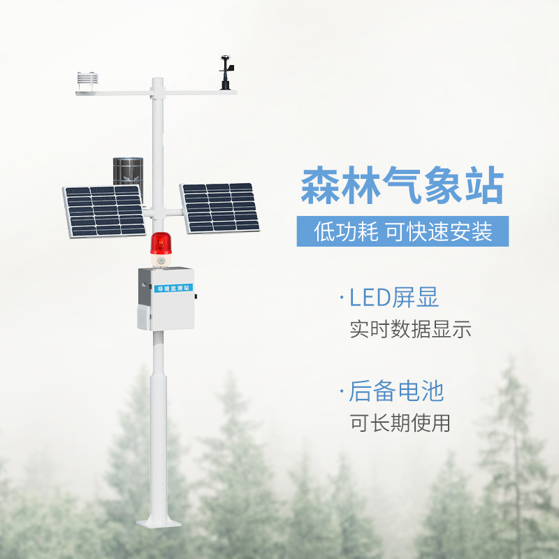 森林火險(xiǎn)預(yù)警氣象站，森林氣象監(jiān)測全靠它！